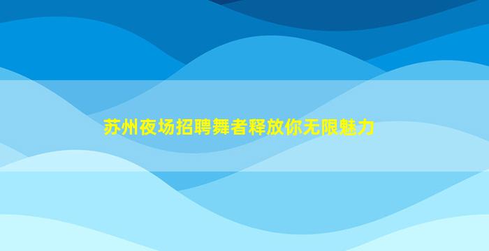 朔州酒吧招聘